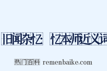 旧闻杂忆·忆本师近义词是什么意思的图片